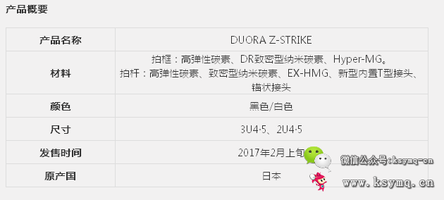 2017新款尤尼克斯YONEX DUORA Z-STRIKE羽毛球拍评测